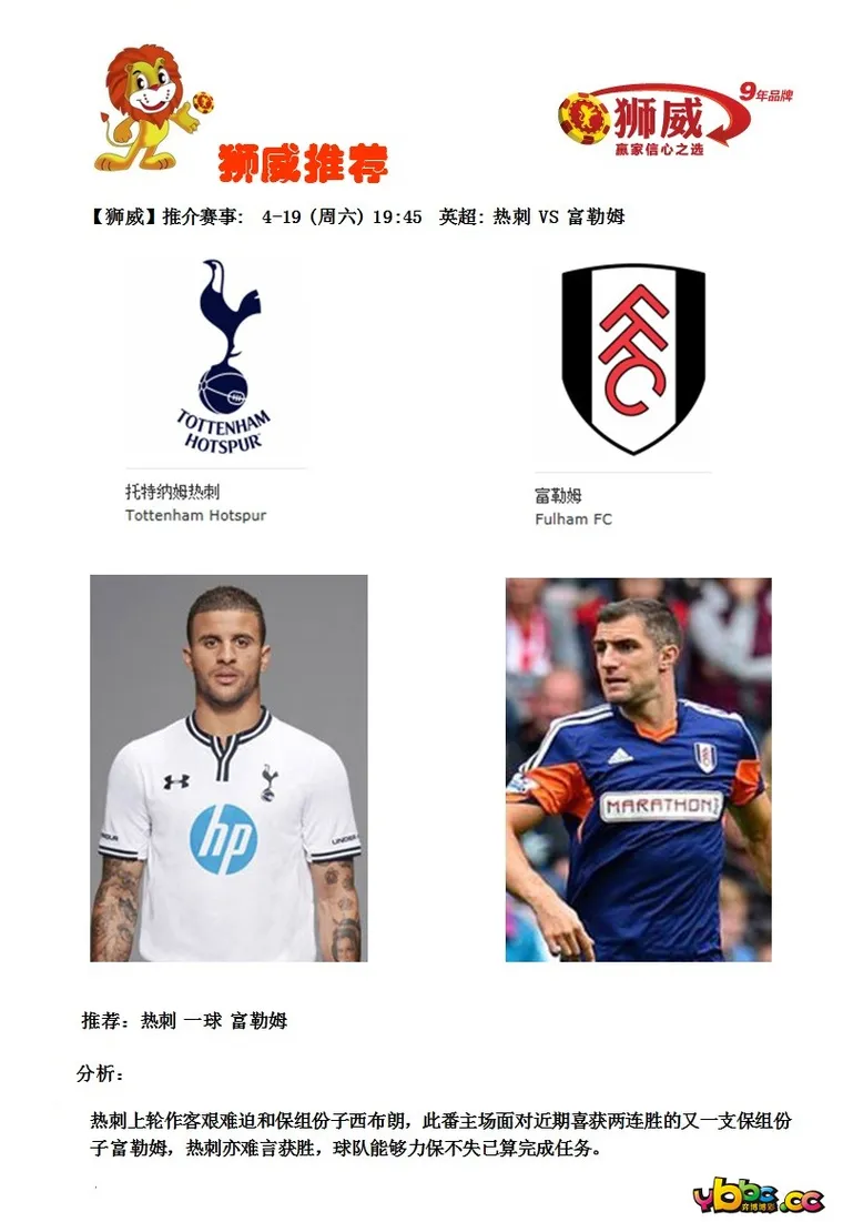 【狮威】推介赛事: 4-19 (周六) 19:45 英超: 热刺 VS 富勒姆