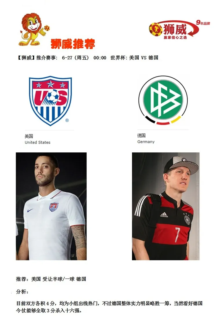 【狮威】推介赛事: 6-27 (周五) 00:00 世界杯: 美国 VS 德国