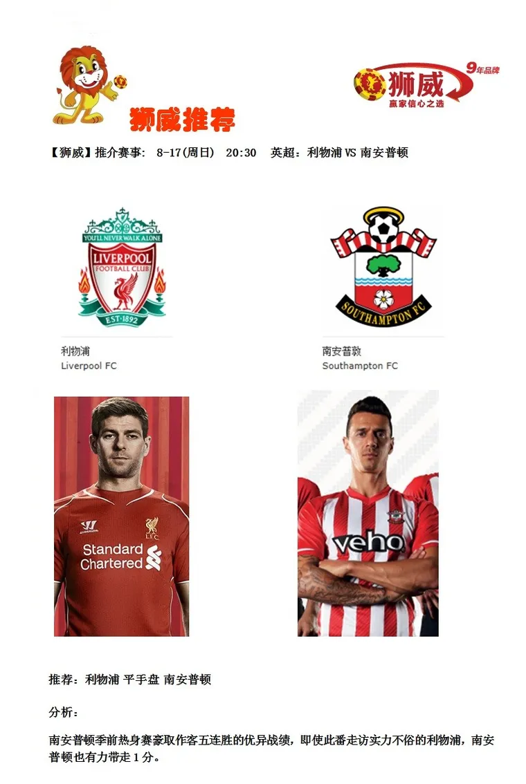 【狮威】推介赛事: 8-17(周日) 20:30 英超：利物浦VS 南安普顿