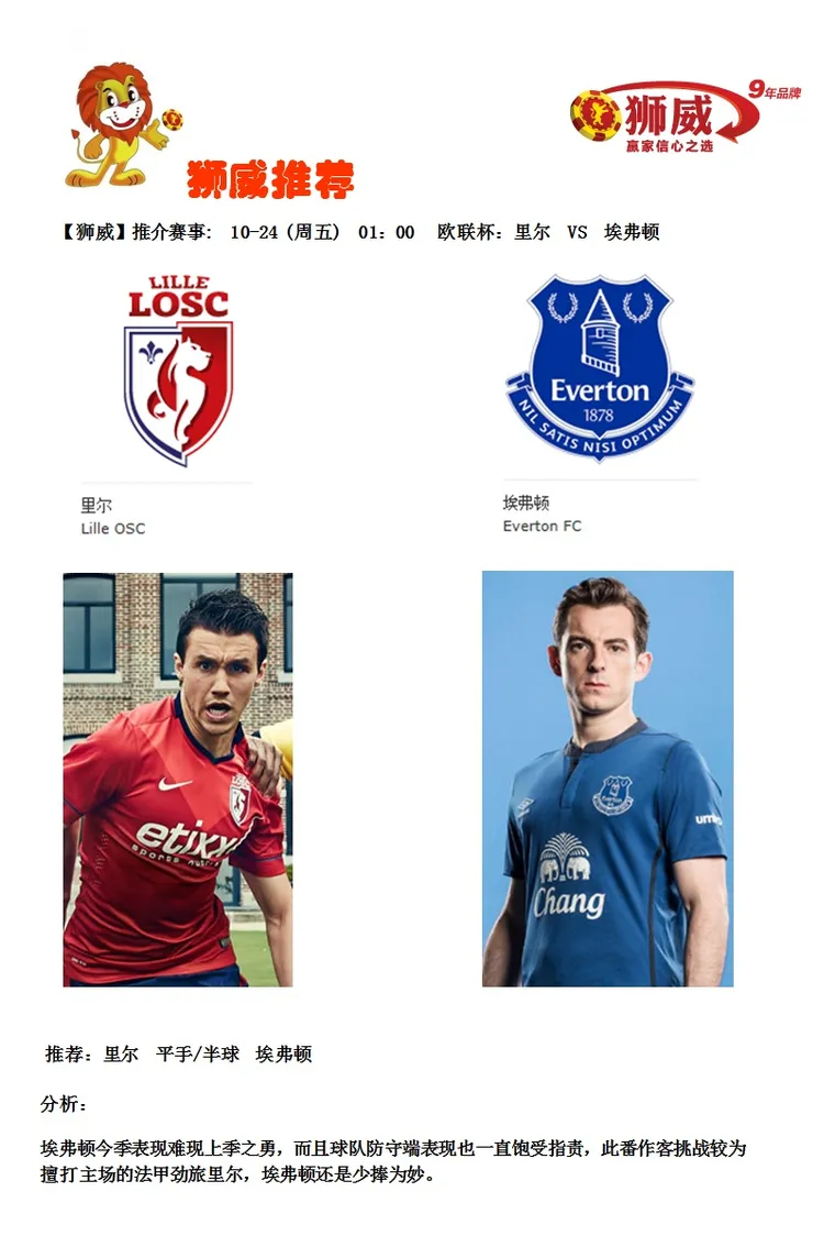 【狮威】推介赛事: 10-24 (周五) 01：00 欧联杯：里尔 VS 埃弗顿