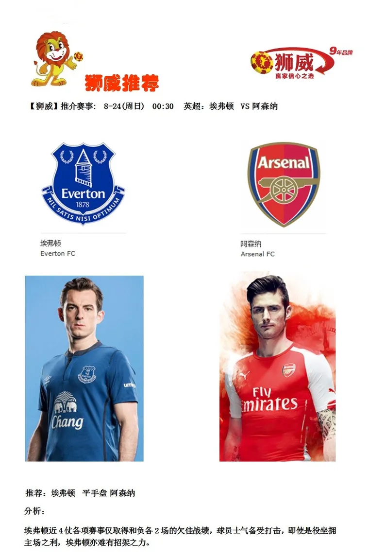 【狮威】推介赛事: 8-24(周日) 00:30 英超：埃弗顿 VS 阿森纳