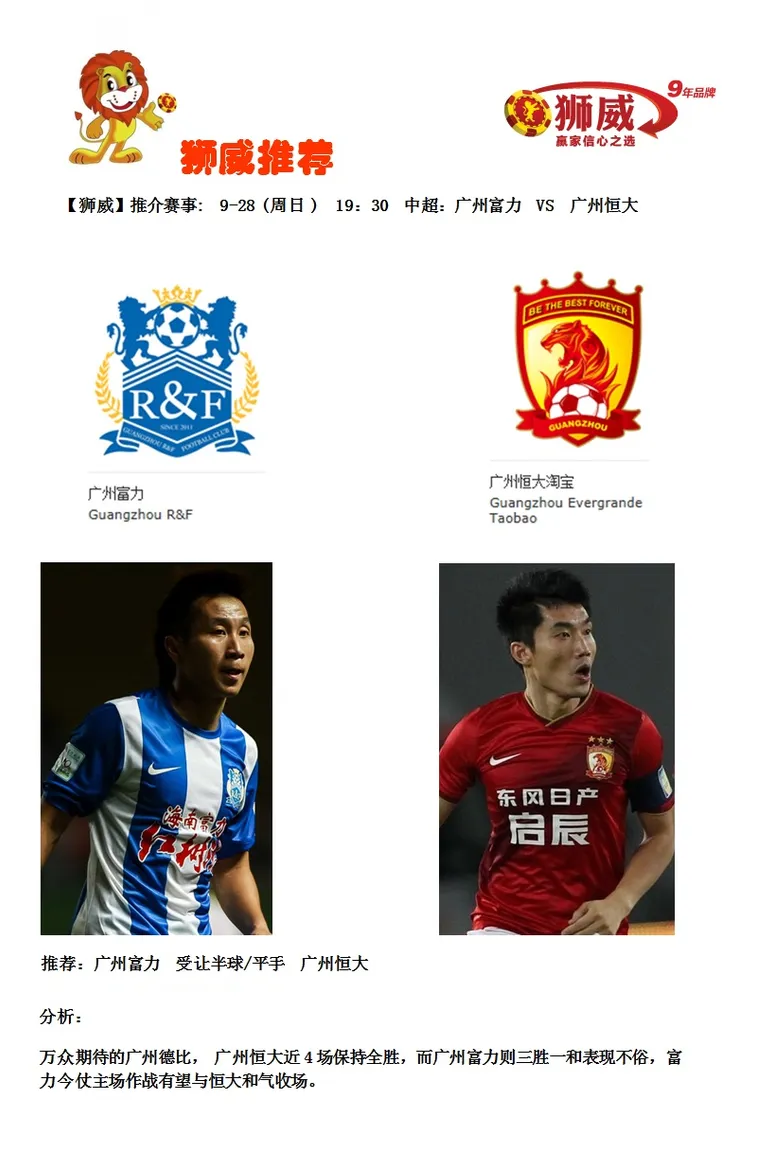 【狮威】推介赛事: 9-28 (周日 ) 19：30 中超：广州富力 VS 广州恒大