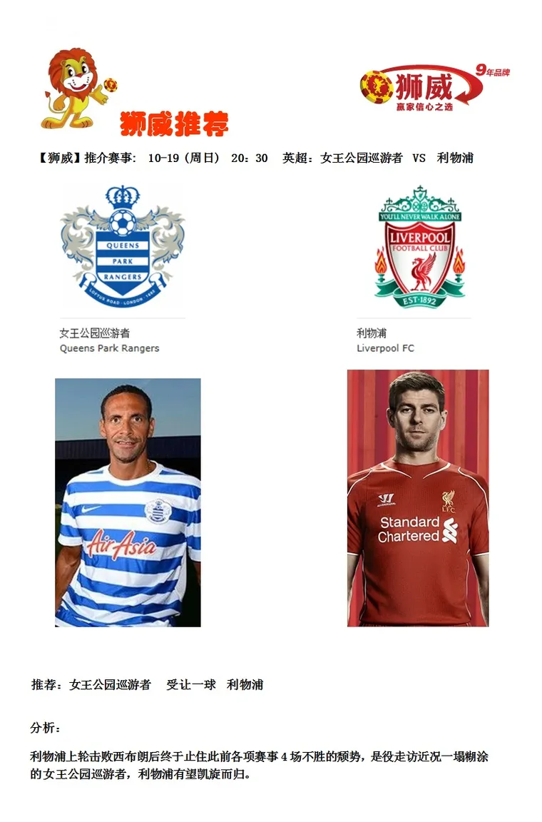 【狮威】推介赛事: 10-19 (周日) 20：30 英超：女王公园巡游者 VS 利物浦