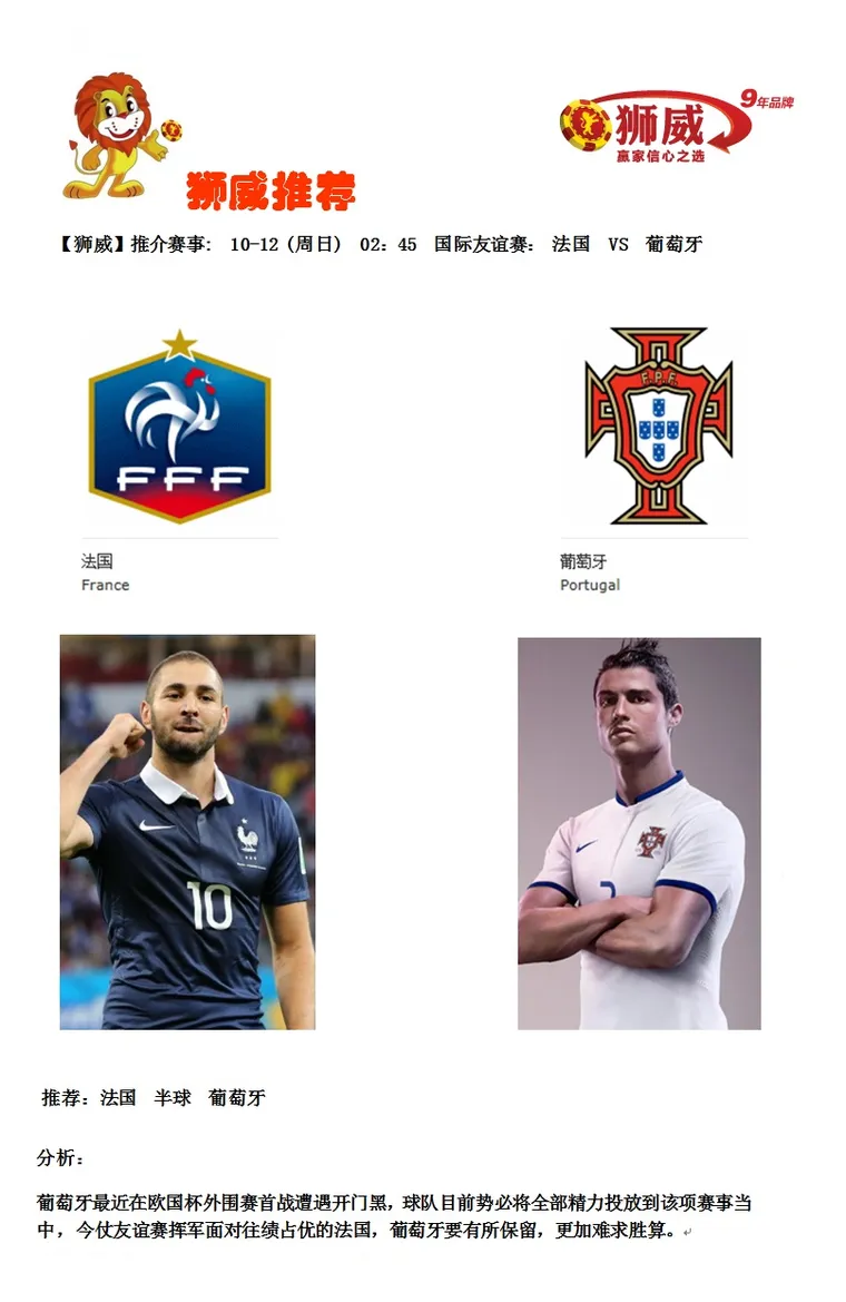 【狮威】推介赛事: 10-12 (周日) 02:45 国际友谊赛: 法国 VS 葡萄牙