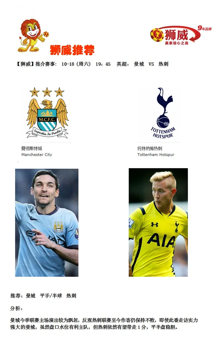 【狮威】推介赛事: 10-18 (周六) 19：45 英超： 曼城 VS 热刺