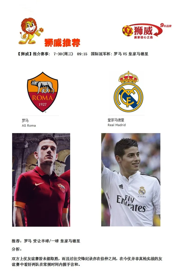 【狮威】推介赛事: 7-30(周三) 09:15 国际冠军杯: 罗马VS 皇家马德里