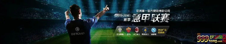 15.jpg 意甲2015-2016赛季,冠军全面赞助豪门俱乐部,敬请期待!