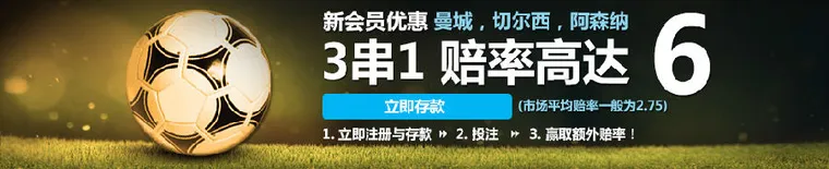 【Betvictor伟德】曼城、切尔西、阿森纳3串1--》6.0高赔仅在BV体育!