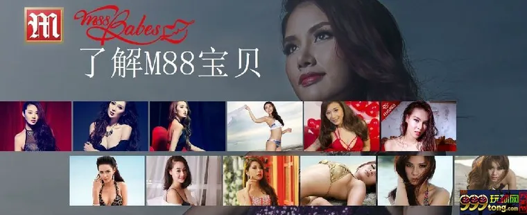 玩球网报：【明?】M88性感宝贝新鲜出炉，赶紧来看美女吧！ 