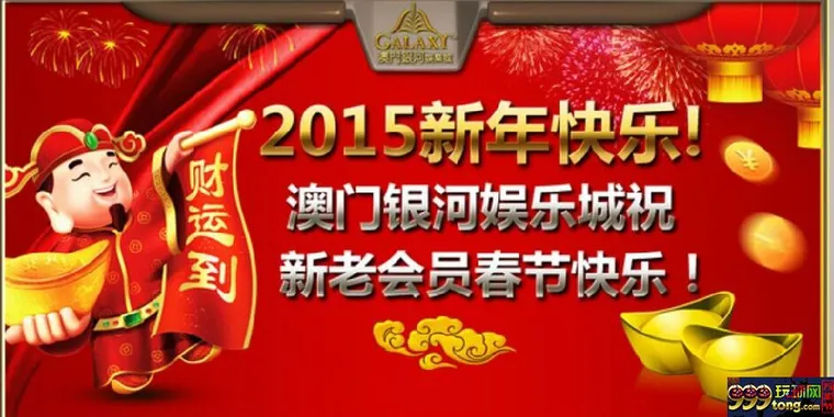 2015 新年快乐 银河娱乐城 特推出千万彩金大回馈！ 