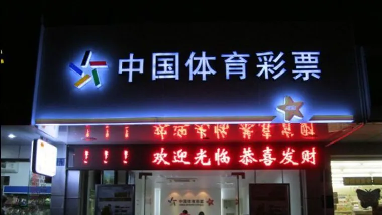 玩球头条：彩民要爽，彩票店应该开成什么样？