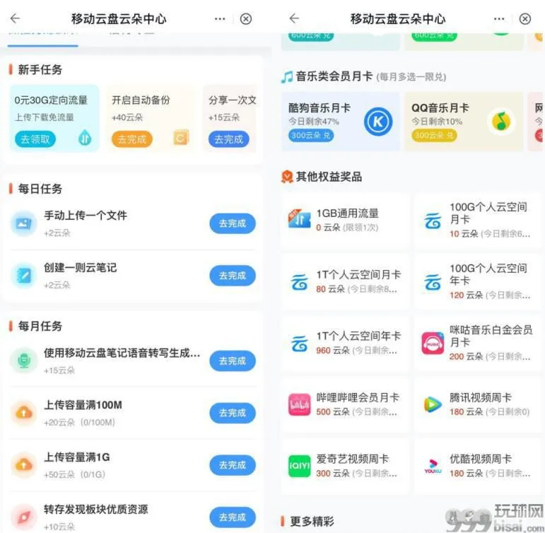 移动云盘-做任务兑换视频会员