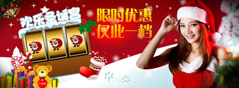 立即博～金勾杯！金勾杯～欢乐圣诞宫 限时来袭！最高奖金无上限