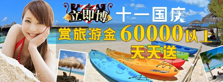 立即博～免费斗地主万元奖金还是7000up免费旅游金