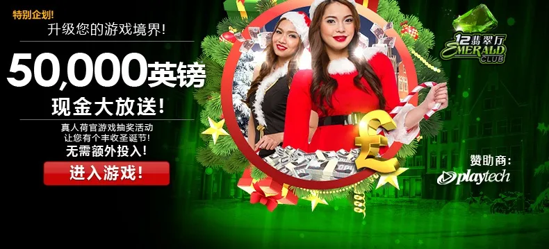 12BET【翡翠厅】圣诞企划！真人荷官送出50,000 英镑现金！无需额外投入！！