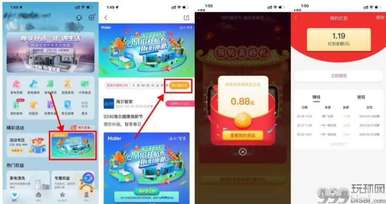 海尔智家-预约直播抽0.88红包