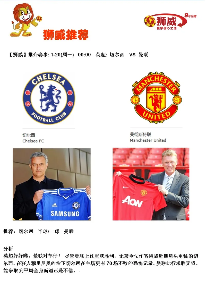 【狮威】推介赛事: 1-20(周一) 00:00 英超: 切尔西 VS 曼联