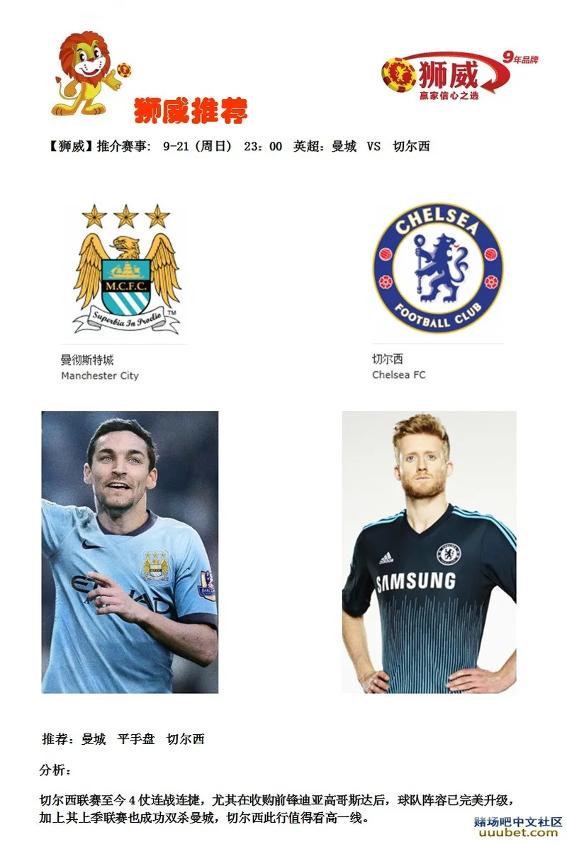 【狮威】推介赛事: 9-21 (周日) 23：00 英超：曼城 VS 切尔西