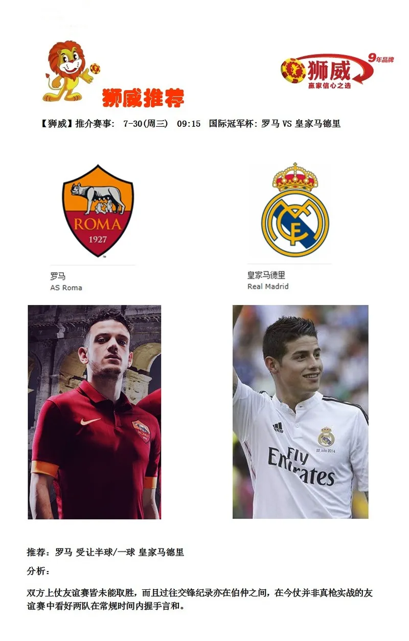 【狮威】推介赛事: 7-30(周三) 09:15 国际冠军杯: 罗马VS 皇家马德里