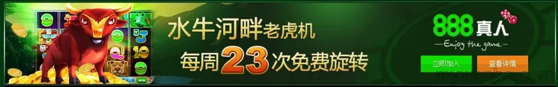 888真人水牛河畔老虎机 每周送你23次免费旋转！