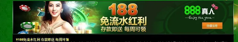 888真人娱乐城推出了一个很好的活动只要存款满￥8,888或以上，即可获赠￥188奖金了