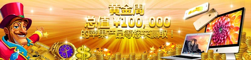 =BETVICTOR伟德=明天开始每天送一台iPhone6S，投注满250元就有一次机会！