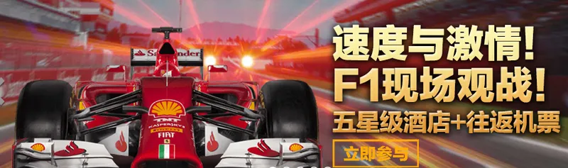【RB88】免费送您！F1现场观赛！五星酒店 + 铂金坐席 