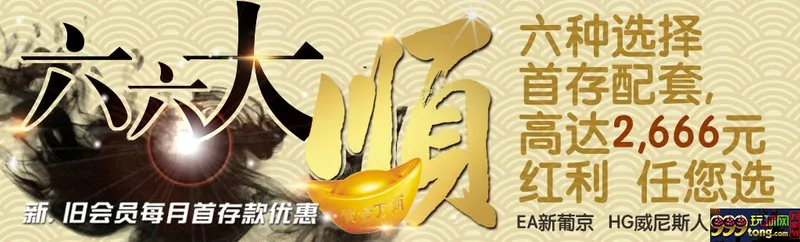 狮威三大真人娱乐场平台 六六大顺首存优惠