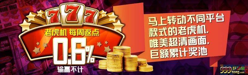 狮威 GAMEPLAY或AG老虎机平台每周返点