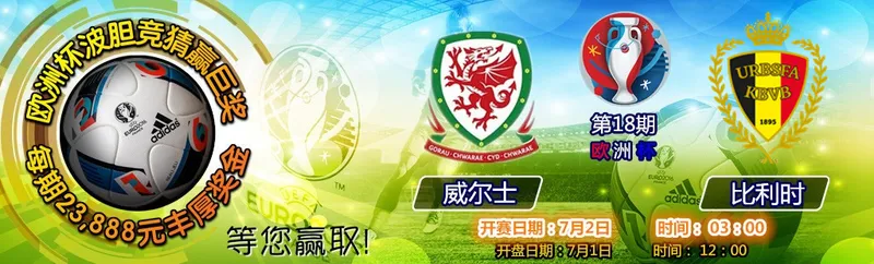 【狮威】8强波胆竞猜优惠威尔士对战比利金额高达23888...