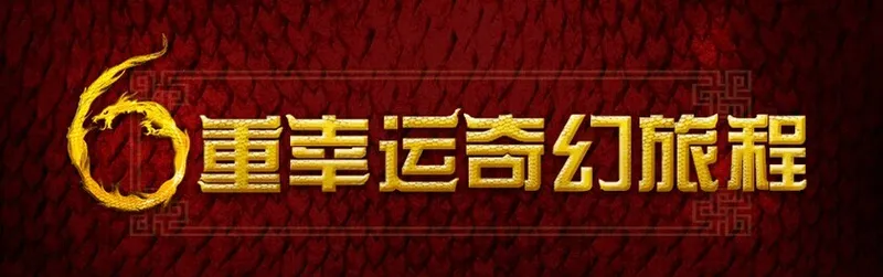 【博狗亚洲】6重幸运奇幻旅程之全新老虎机，尽在博狗亚洲！