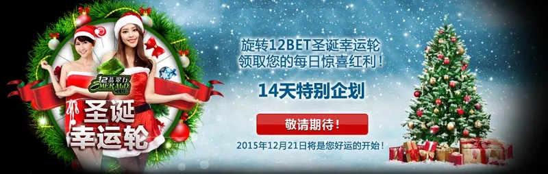12BET【翡翠厅】14天特别企划！旋转圣诞幸运轮领取您的每日惊喜！！