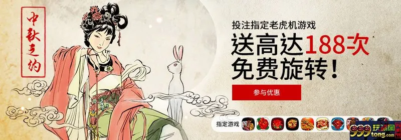 =BETVITOR伟德=中秋优惠最后一天啦,你拿了188次免费转了没?