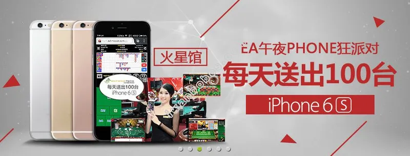 【太阳城亚洲】EA午夜Phone狂派对，每天送100台iPhone 6S！