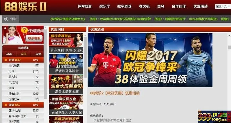 88娱乐2 闪耀2017欧冠争锋采38彩金周周领