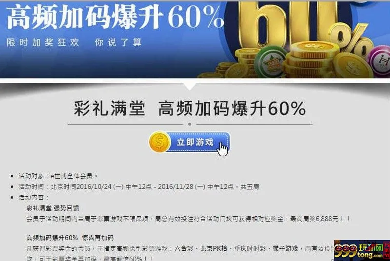 E世博 彩票游戏强势回馈，奖金加码爆升60%！