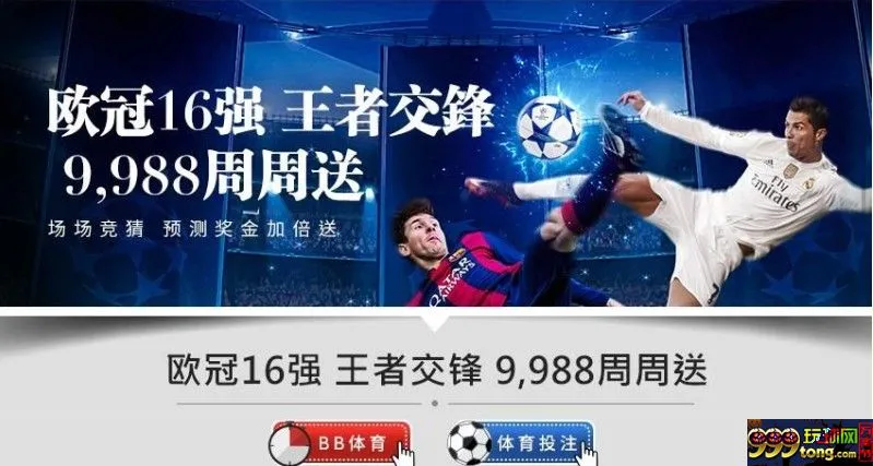 E世博-欧冠16强王者交锋9988周周送