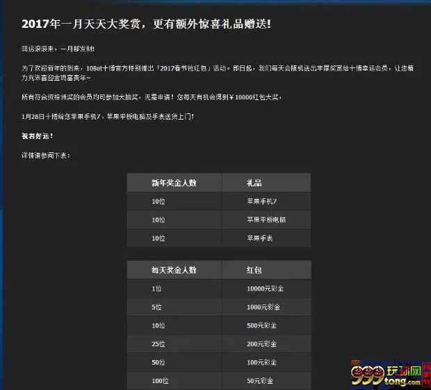 10BET2017年一月天天大奖赏，更有额外惊喜礼品赠送!