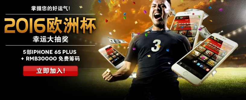 新！【12BET幸运大抽奖】 - 倒数迎接2016欧洲杯 !