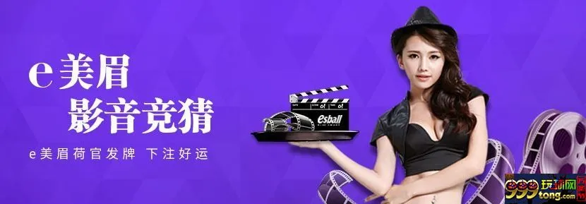 【esball】e美眉影音等你来竞猜，奖金188开心拿 