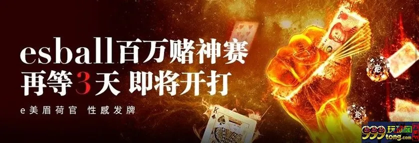 【e世博】11月赌神赛最终章！以小搏大的刺激，尽在11/17！
