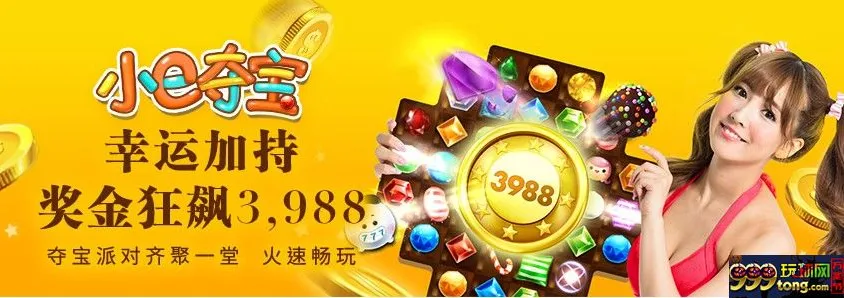 e世博 小e夺宝3,988+18超给力，尽在BB电子游艺！