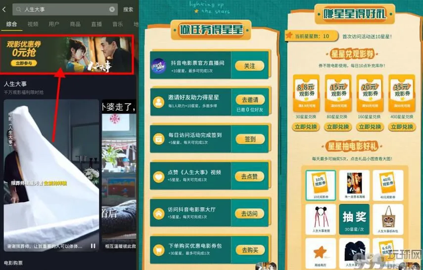 抖音做任务-兑换电影票抵扣券