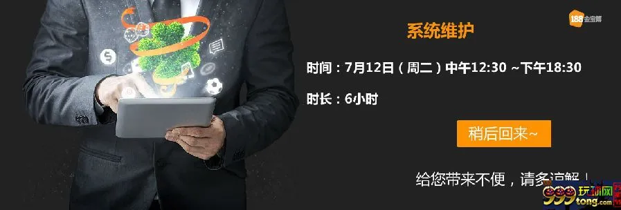 【188BET金宝博】7月12日系统维护 