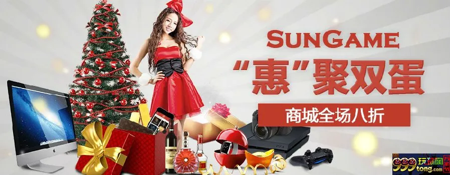 【太阳城亚洲】“惠”聚双旦，等你疯狂！