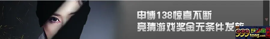 【申博138】88元竞猜奖金无条件发放，代言人十大最火答案！ 