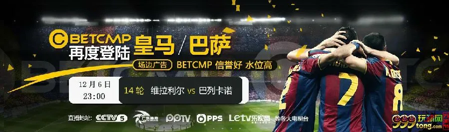Betcmp巴列卡诺赞助商，皇马巴萨比赛投注亏损100%返 
