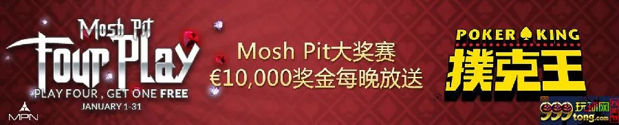 【太阳城亚洲】扑克王---新年Mosh Pit 卫星赛，花开富贵！ 