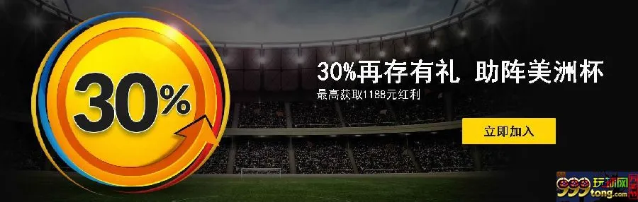 【188BET金宝博】 30%再存有礼，助阵美洲杯??¬1188奖金等你 