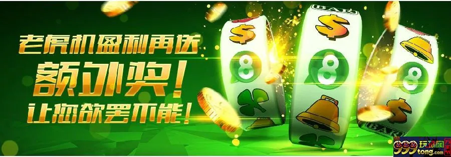 【开心8】老虎J?盈利再送额外奖！让您欲罢不能！ 